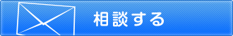 相談する