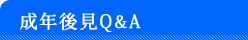 成年後見Q&A