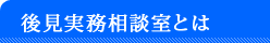 後見実務相談室とは